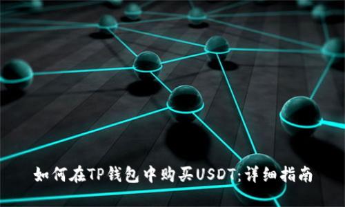 如何在TP钱包中购买USDT：详细指南