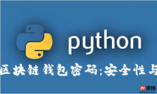 如何有效设计区块链钱包密码：安全性与易用性的平衡