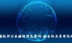 如何有效设计区块链钱包