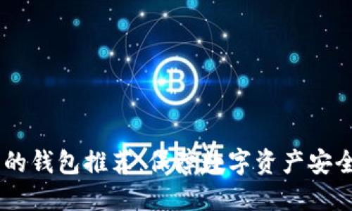 USDT最安全的钱包推荐：保障数字资产安全的最佳选择
