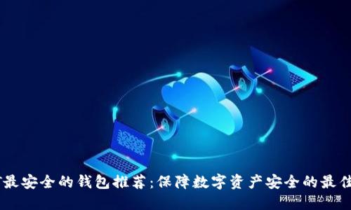 USDT最安全的钱包推荐：保障数字资产安全的最佳选择