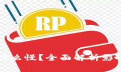 比特币转钱包为什么慢？