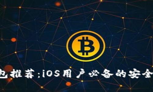 XRP手机钱包推荐：iOS用户必备的安全与便捷选择