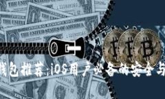 XRP手机钱包推荐：iOS用户