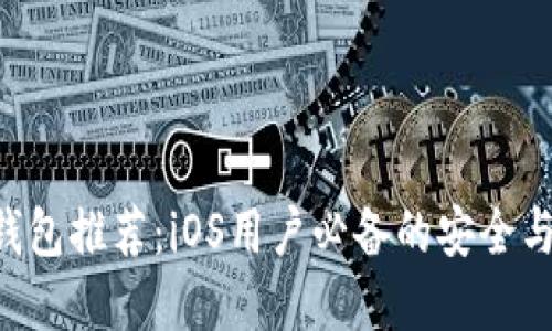 XRP手机钱包推荐：iOS用户必备的安全与便捷选择