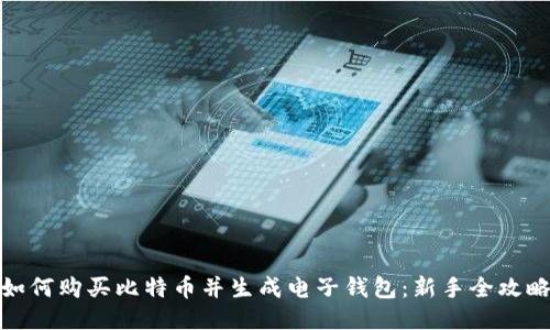 如何购买比特币并生成电子钱包：新手全攻略