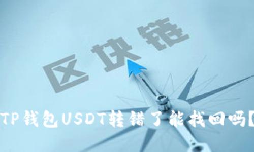 TP钱包USDT转错了能找回吗？
