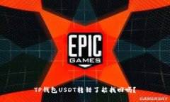 TP钱包USDT转错了能找回吗