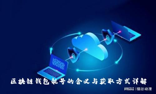 区块链钱包靓号的含义与获取方式详解