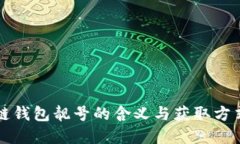 区块链钱包靓号的含义与