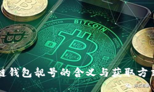 区块链钱包靓号的含义与获取方式详解