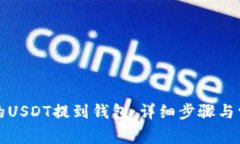 如何将欧易的USDT提到钱包