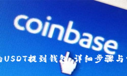 如何将欧易的USDT提到钱包：详细步骤与常见问题解答