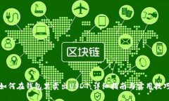 如何在钱包里卖出USDT：详