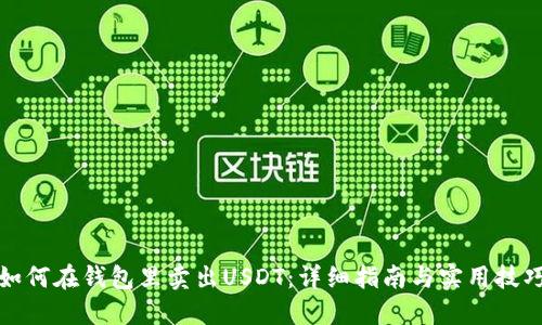 如何在钱包里卖出USDT：详细指南与实用技巧