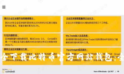 如何安全下载比特币官方网站钱包：全面指南
