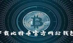 如何安全下载比特币官方