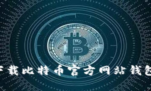 如何安全下载比特币官方网站钱包：全面指南