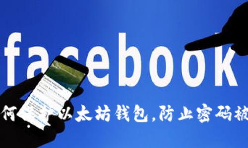 如何保护以太坊钱包，防止密码被盗