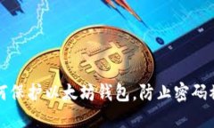 如何保护以太坊钱包，防