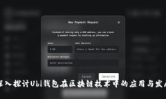 深入探讨Ubi钱包在区块链