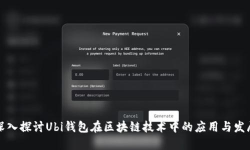 深入探讨Ubi钱包在区块链技术中的应用与发展