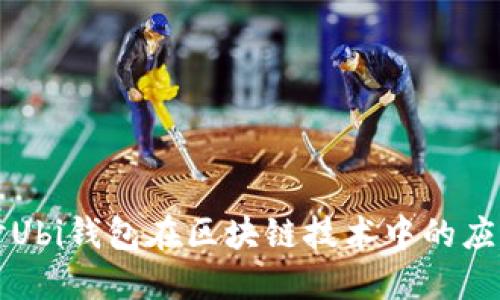 深入探讨Ubi钱包在区块链技术中的应用与发展