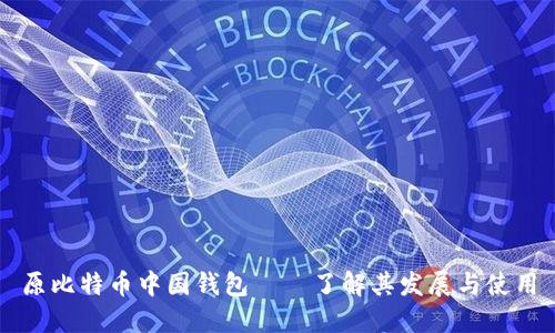 原比特币中国钱包——了解其发展与使用