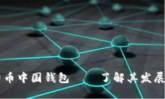 原比特币中国钱包——了