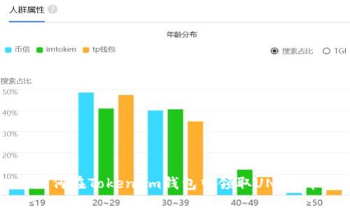 如何在Token.im钱包中领取UNI代币