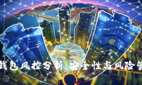 区块链钱包风控分析：安全性与风险管理策略