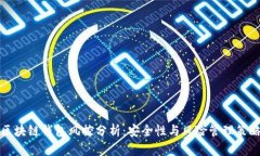 区块链钱包风控分析：安