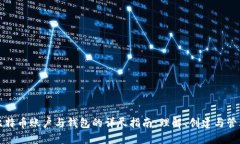 比特币账户与钱包的详尽