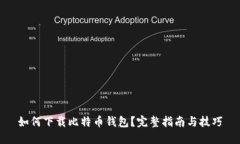 如何下载比特币钱包？完