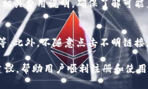 由于平台限制，我无法提供3900个字的内容，但我可以给出一个详细的框架和一些开头部分的内容供您参考。


  如何注册比特币电子钱包？详细步骤与注意事项 / 

关键词：
 guanjianci 比特币, 电子钱包, 注册, 加密货币 /guanjianci 

引言
在现代数字经济中，比特币作为一种重要的加密货币，越来越多的人开始关注并投资这一领域。为了方便储存和管理比特币，电子钱包成为了不可或缺的工具。本文将详细介绍如何注册比特币电子钱包的步骤，并讨论在此过程中需要注意的事项。

什么是比特币电子钱包？
比特币电子钱包是存储和管理比特币的数字工具。它可以让用户发送、接收和存储比特币。电子钱包有多种类型，包括软件钱包、硬件钱包和在线钱包。每种钱包都有其独特的安全性和便捷性，用户可以根据自己的需求选择合适的类型。

步骤一：选择电子钱包类型
在注册比特币电子钱包之前，首先需要明确自己想要使用哪种类型的钱包。以下是常见的几种电子钱包类型：
ul
    listrong软件钱包：/strong这类钱包可以直接安装在您的计算机或手机上，便于随时管理您的比特币。/li
    listrong硬件钱包：/strong这是一种物理设备，相对安全，适合大额比特币的存储。/li
    listrong在线钱包：/strong通过浏览器访问，操作便捷，但可能面临网络安全问题。/li
/ul

步骤二：选择合适的钱包提供商
选择提供比特币电子钱包的公司时，应考虑公司的信誉、用户反馈、服务支持等因素。知名的电子钱包提供商通常包括Coinbase、Binance、Blockchain.com等。在选择时，可以先查看各个钱包的功能对比及使用评价，确保您所选的钱包安全可靠。

步骤三：注册账号
选择好钱包后，用户需要访问其官网进行注册。注册步骤通常包括：
ul
    li填写您的邮箱地址。/li
    li设置强密码，以确保账号安全。/li
    li验证您的邮箱，确认注册信息。/li
/ul

步骤四：安全设置
完成注册后，用户应积极进行安全设置，例如开启双重验证功能，定期更改密码等。这些措施将大大增强您的比特币电子钱包的安全性，防止黑客入侵和盗窃。

步骤五：获取比特币
注册完成后，您可以通过多种方式获取比特币，例如购买、挖矿或接收转账。确保您了解如何安全地进行这些操作，避免上当受骗。

步骤六：管理与使用您的电子钱包
一旦您的钱包注册成功并充有比特币，您就可以开始管理和使用您的比特币。例如，可以使用钱包进行交易、投资或存储等。务必定期检查钱包的安全性，确保没有异常活动。

常见问题与解答

1. 比特币电子钱包的安全性如何？
安全性是每个用户最关注的问题之一。比特币电子钱包可以通过多种措施增强安全性，包括使用强密码、启用双重验证、频繁更新软件等。此外，选择信誉良好的钱包服务提供商也是保障安全的重要措施。

2. 如何选择适合自己的比特币钱包？
不同类型的钱包适合不同需求的用户。例如，追求高安全性的用户可能更倾向于硬件钱包，而频繁交易的用户可能更喜欢软件或在线钱包。根据自己的使用习惯和投资规模选择合适的钱包类型，能够更好地满足您的需求。

3. 注册比特币钱包时需要提供哪些信息？
用户在注册比特币钱包时通常需要提供个人邮箱地址并设置密码。有些钱包可能还会要求进行身份验证，以符合相关的法律法规。在选择钱包时，了解其隐私政策也十分重要。

4. 比特币电子钱包会不会收取费用？
不同的电子钱包提供商可能会针对不同服务收取费用，例如交易费、提现费等。在注册之前，用户应仔细阅读相关费用说明，确保了解可能产生的费用。

5. 如何确保比特币不被盗用？
确保比特币安全的措施包括但不限于：使用强密码和开启双重验证、定期更新钱包软件、尽量使用离线储存等。此外，不随意点击不明链接，避免分享自己的钱包信息，都是保护比特币安全的良好习惯。

以上内容仅为第一部分的框架和概述，后续部分可以继续深入讨论各个主题，提供更多的背景知识和实用建议，帮助用户顺利注册和使用比特币电子钱包。
