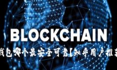 比特币钱包哪个最安全可
