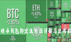 比特币钱包绑定流程图详