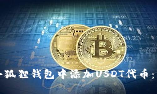 如何在小狐狸钱包中添加USDT代币：详尽指南