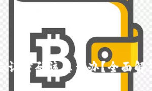 比特币钱包忘记密码该怎么办？全面解答与解决方案