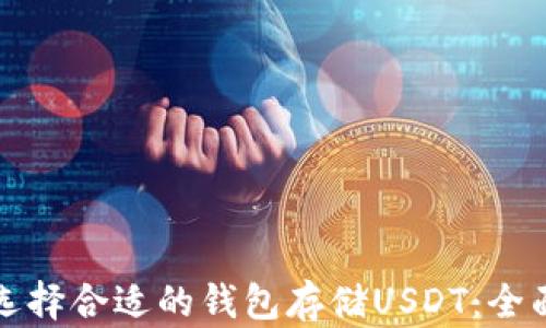 
如何选择合适的钱包存储USDT：全面指南