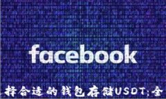 如何选择合适的钱包存储