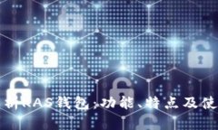 全面解析KAS钱包：功能、