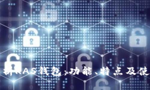 全面解析KAS钱包：功能、特点及使用教程