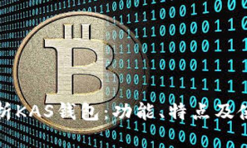 全面解析KAS钱包：功能、特点及使用教程