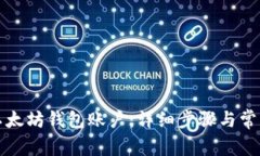 如何找回以太坊钱包账户