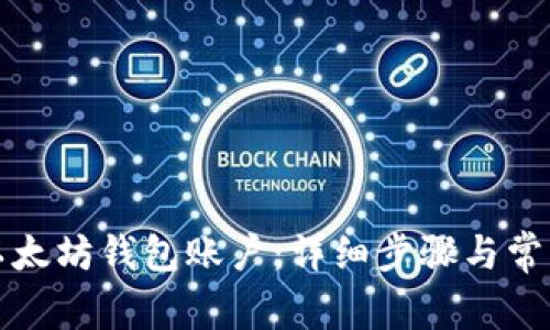 如何找回以太坊钱包账户：详细步骤与常见问题解答