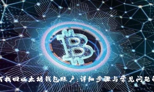 如何找回以太坊钱包账户：详细步骤与常见问题解答