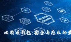 Wasabi 比特币钱包：安全与
