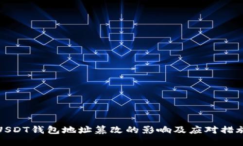 USDT钱包地址篡改的影响及应对措施