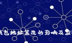 USDT钱包地址篡改的影响及
